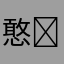 憨☾