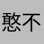 憨不吃香菇