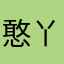 憨丫头哈哈哈哈