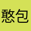 憨包嘛