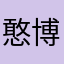憨博哥……
