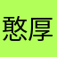 憨厚的小憨憨