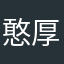 憨厚的瓜
