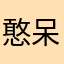 憨呆珮