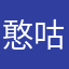 憨咕