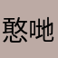 憨哋