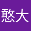 憨大力
