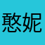 憨妮66621