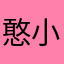 憨小贱