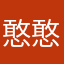 憨憨不是敢
