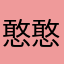 憨憨不行？