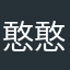 憨憨丨