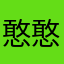 憨憨呆呆笨
