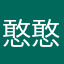憨憨大牛