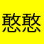 憨憨子.琳皖❤️