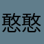 憨憨小不懂