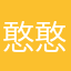 憨憨小豆腐