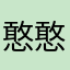 憨憨憨吉