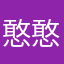 憨憨敬礼_