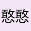 憨憨洋