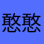 憨憨的回归