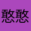 憨憨的果果