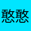 憨憨的第一次评论或者吐槽