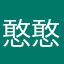 憨憨的鳥