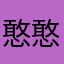 憨憨肥鱼