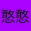 憨憨酱