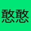 憨憨09