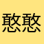 憨憨1011