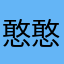 憨憨feo