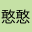 憨憨hhhhhhhhhh