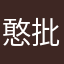 憨批光子n