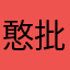 憨批哦