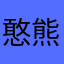 憨熊样儿