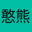 憨熊k