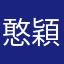 憨穎