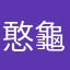 憨龜龜