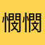 憫憫