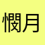 憫月