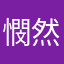 憫然