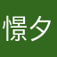 憬夕