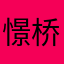 憬桥