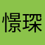 憬琛y