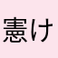 憲(けん)