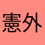 憲外