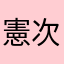 憲次