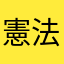 憲法九条を守らせる